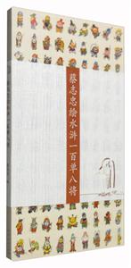 蔡志忠绘水浒一百单八将-技术教育社区