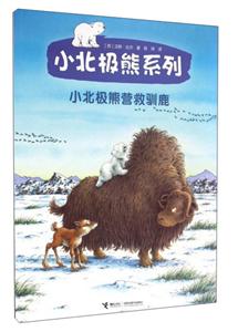 小北极熊营救驯鹿-技术教育社区