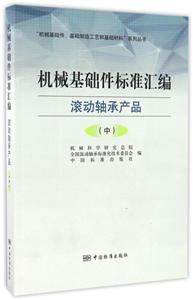 滚动轴承产品-机械基础侏标准汇编-(中)-技术教育社区