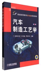 汽车制造工艺学(第3版)(本科教材)-技术教育社区