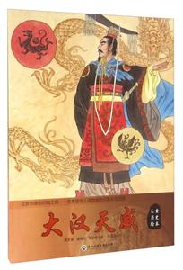 大汉天威-儿童历史绘本-技术教育社区