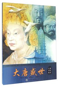大唐盛世-儿童历史绘本-技术教育社区