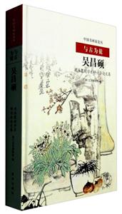 与古为徒-吴昌硕书画篆刻学术研讨会论文集-技术教育社区