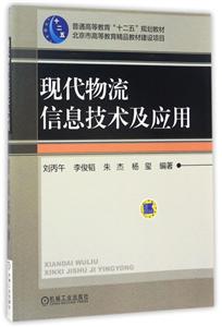 现代物流信息技术及应用-技术教育社区