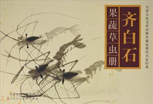 齐白石果蔬草虫册-天津人民美术出版社藏近现代名家经典-技术教育社区
