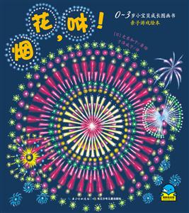 烟花.咻-0-3岁小宝贝成长图画书.亲子游戏绘本-技术教育社区