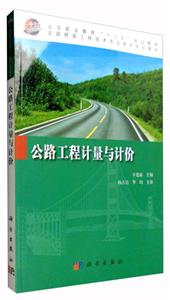 公路工程计量与计价-技术教育社区