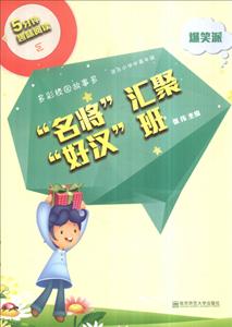 名将汇聚好汉班-5分钟趣味阅读-爆笑派-技术教育社区