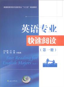 英语专业快速阅读:第一册:Book 1-技术教育社区