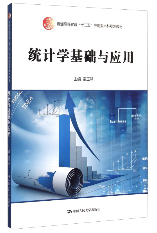 统计学基础与应用