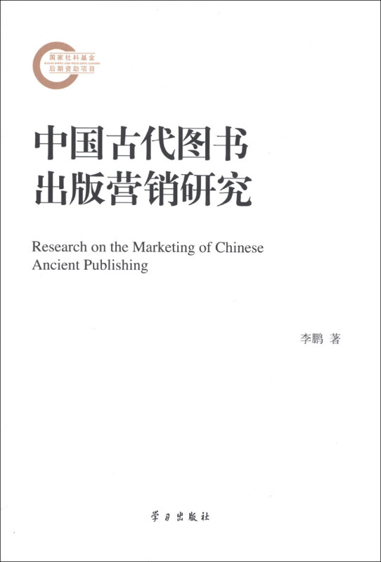 中国古代图书出版营销研究