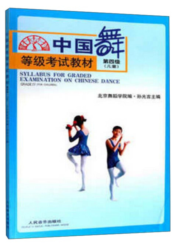 中国舞等级考试教材-第四级-儿童