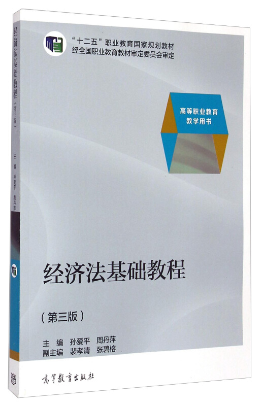 经济法基础教程