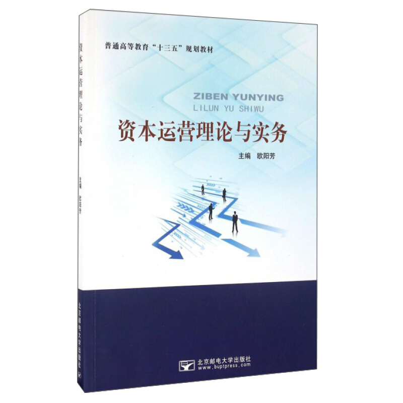 资本运营理论与实务