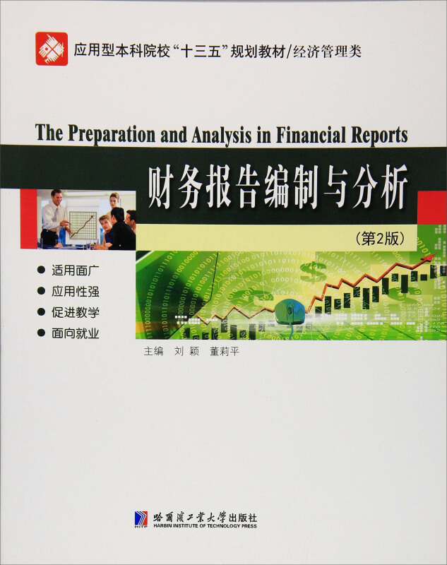 财务报告编制与分析