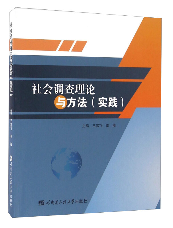 社会调查理论与方法-(实践)