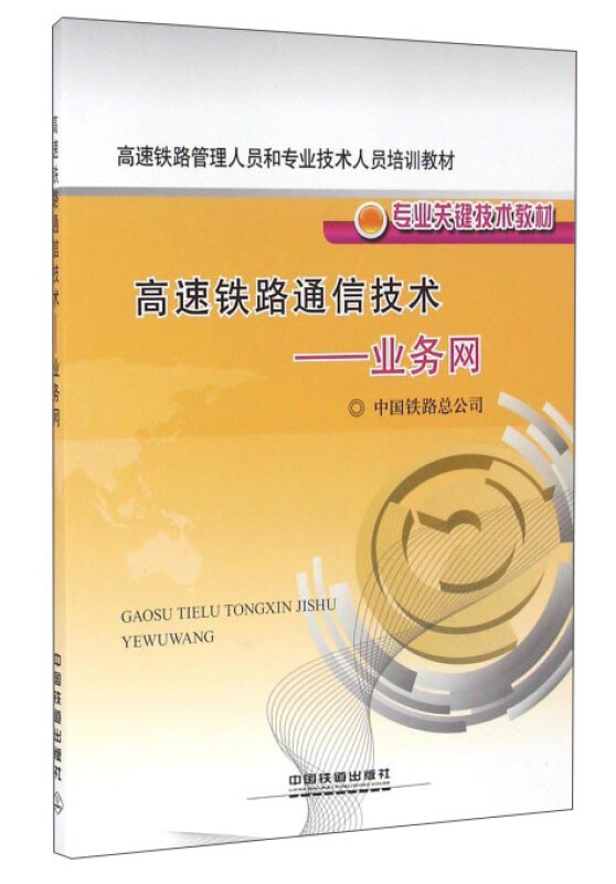 高速铁路通信技术——业务网