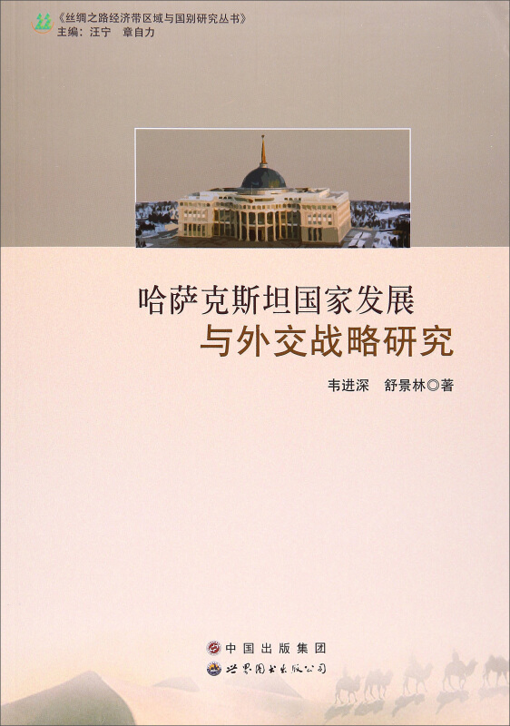 哈萨克斯坦国家发展与外交战略研究