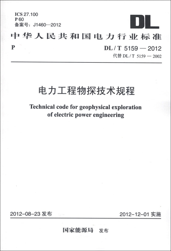 电力工程物探技术规程