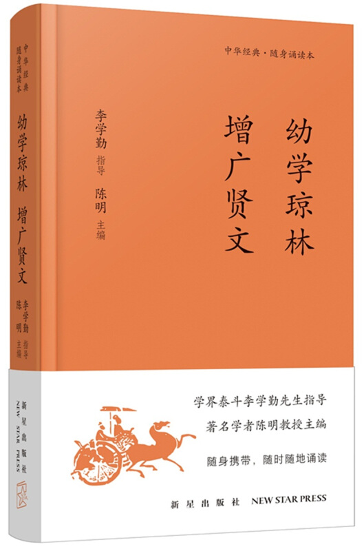 幼学琼林 增广贤文-中华经典.随身诵读本