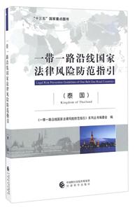 泰国-一带一路沿线国家法律风险防范指引-技术教育社区
