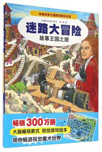 故事王国之旅-迷路大冒险-技术教育社区