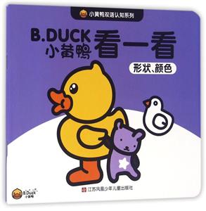 B.DUCK小黄鸭看一看-形状.颜色-技术教育社区