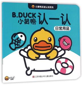 日常用品-B.DUCK小黄鸭认一认-技术教育社区