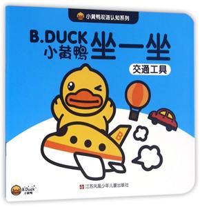 B.DUCK小黄鸭坐一坐-交通工具-技术教育社区
