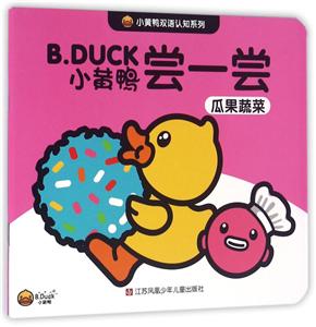 B.DUCK小黄鸭尝一尝-瓜果蔬菜-技术教育社区