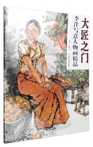 李洋写意人物画精品-大匠之门-技术教育社区