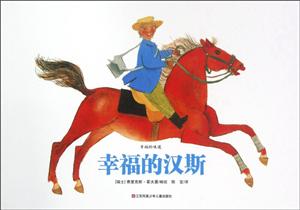 幸福的汉斯-技术教育社区