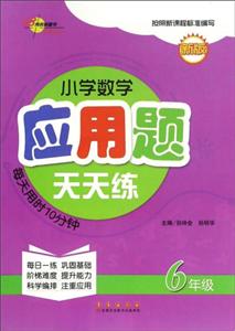 6年级-小学数学应用题天天练-新版-技术教育社区