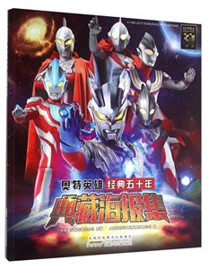 奥特英雄经典五十年典藏海报集-技术教育社区