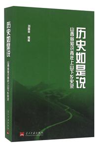 历史如是说:山西省知识青年上山下乡史录-技术教育社区
