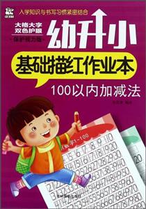 100以内加减法-幼升小基础描红作业本-保护视力版-技术教育社区