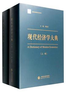 现代经济学大典-(上.下册)-技术教育社区