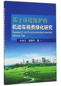 基于环境保护的机动车税费绿化研究-技术教育社区