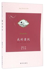 我的童玩-精美插图版-技术教育社区