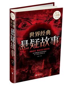 世界经典悬疑故事-超值白金版-技术教育社区