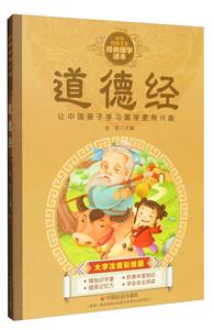 中华传统文化经典国学读本;道德经(四色注音版)-技术教育社区