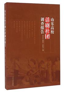 山东高校话剧社团调查报告-技术教育社区