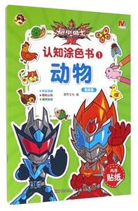 动物 基础篇-认知涂色书-1-内含贴纸-技术教育社区