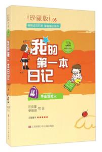 毕业班的人-我的第一本日记-珍藏版.06-技术教育社区