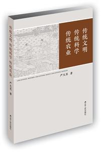传统文明 传统科学 传统农业-技术教育社区