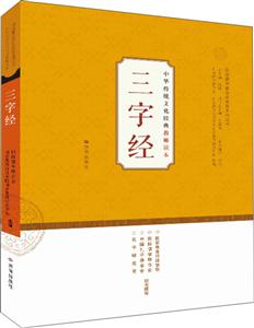 国际儒学联合会教育系列丛书·中华传统文化经典教师读本:三字经-技术教育社区