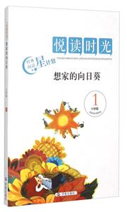 悦读时光·经典阅读星计划:想家的向日葵(小学版)1-技术教育社区