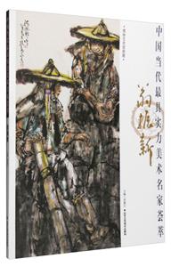 中国当代最具实力美术名家荟萃 翁振新-技术教育社区