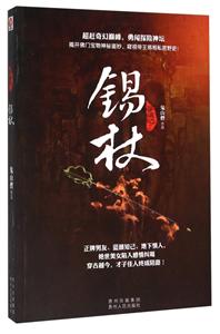 寻情记·锡杖-技术教育社区