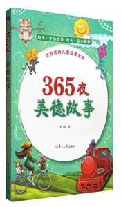 365夜美德故事-世界经典儿童故事宝库-技术教育社区